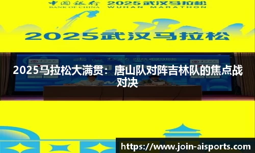 2025马拉松大满贯：唐山队对阵吉林队的焦点战对决