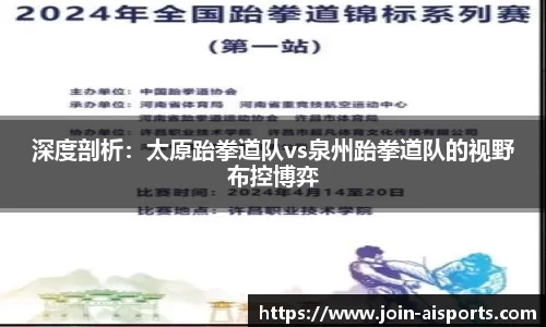 深度剖析：太原跆拳道队vs泉州跆拳道队的视野布控博弈