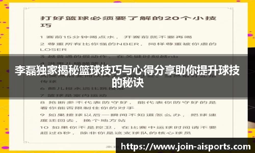 李磊独家揭秘篮球技巧与心得分享助你提升球技的秘诀
