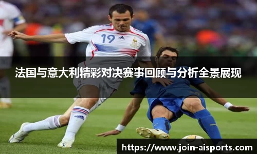 法国与意大利精彩对决赛事回顾与分析全景展现