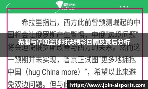 希腊与伊朗篮球对决精彩回顾及赛后分析