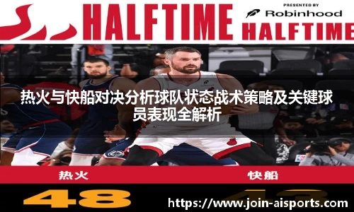 热火与快船对决分析球队状态战术策略及关键球员表现全解析